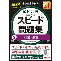 フォーサイト 中小企業診断士 スピード合格講座 2025年 1次試験対策 セット 中小企業診断士 2027年度版 最速合格のためのスピード問題集 2財務