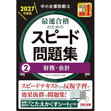 Amazon.co.jp 最新リリース: 中小企業診断士の資格・検定 の新着