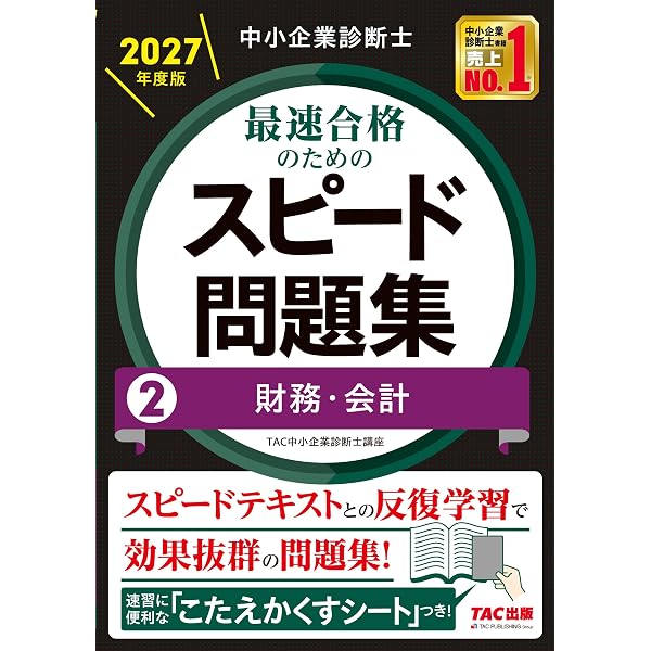 中小企業診断士 2027年度版 最速合格のためのスピードテキスト 2財務