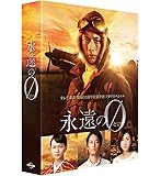 「永遠の0」ディレクターズカット版 DVD BOX