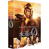 「永遠の0」ディレクターズカット版 Blu-ray BOX