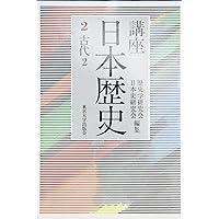 日本史講座 第1巻 | 歴史学研究会, 日本史研究会 |本 | 通販 | Amazon