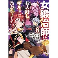 Amazon.co.jp: 女鍛冶師はお人好しギルドに拾われました~新天地で