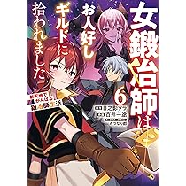 Amazon.co.jp: 女鍛冶師はお人好しギルドに拾われました~新天地で