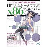 自作エミュレータで学ぶx86アーキテクチャ　コンピュータが動く仕組みを徹底理解！