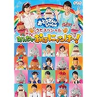 NHK おかあさんといっしょ スペシャルステージ 青空ワンダーランド [DVD] wyw801m 楽天ブックス: NHK おかあさんといっしょ スペシャルステージ