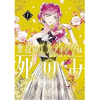 悪女が恋に落ちた時　4巻　新品未開封商品　 アニメイト特典付き　初版 Amazon.co.jp: 悪女が恋に落ちた時（4） (カラフルハピネス