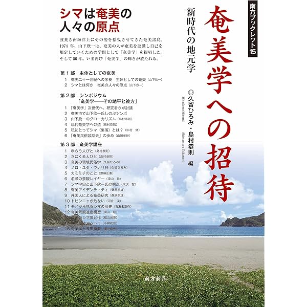Amazon.co.jp: 奄美〝幻〟の「集団自決」 (南方ブックレット) : 津田
