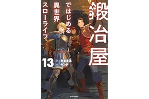 鍛冶屋ではじめる異世界スローライフ 13 (カドカワBOOKS)