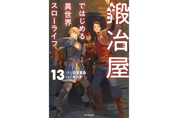 鍛冶屋ではじめる異世界スローライフ 13 (カドカワBOOKS)
