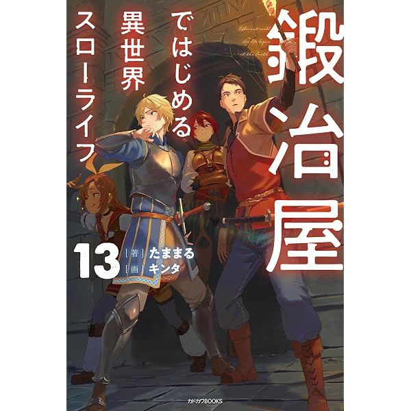 Amazon.co.jp: お気楽領主の楽しい領地防衛 9 ～生産系魔術で名もなき