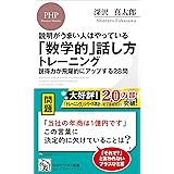 説明がうまい人はやっている「数学的」話し方トレーニング 説得力が飛躍的にアップする28問 (PHPビジネス新書)
