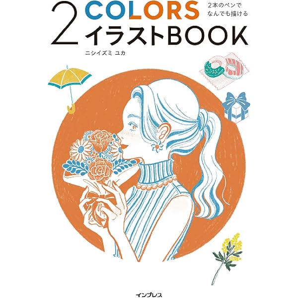 Amazon Co Jp 2本のペンでなんでも描ける 2colorsイラストbook Ebook ニシイズミ ユカ 本