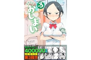 第３集 おしまい