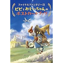 Amazon.co.jp: ファイナルファンタジーIX ビビとおじいちゃんのポスト