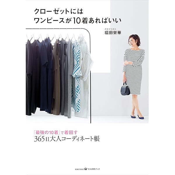 クローゼットにはワンピースが10着あればいい 最強の10着 で着回す365日大人コーディネート帳 美人時間ブック 福田 栄華 暮らし 健康 子育て Kindleストア Amazon