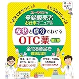 ユーキャンの登録販売者お仕事マニュアル 症状と成分でわかるOTC薬 第2版【オールカラー】