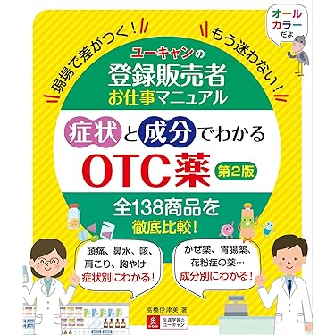 Amazon.co.jp 売れ筋ランキング: 登録販売者関連書籍 の中で最も