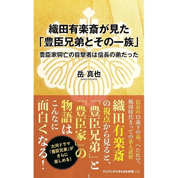 Amazon.co.jp: 織田有楽斎: 利休を超える戦国の茶人 : 岳 真也: 本
