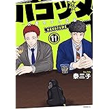 ハコヅメ~交番女子の逆襲~(11) (モーニングコミックス)