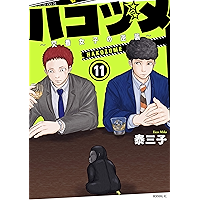 ハコヅメ～交番女子の逆襲～（１１） (モーニングコミックス)