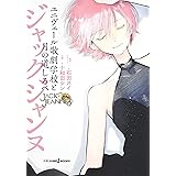ジャックジャンヌ ユニヴェール歌劇学校と月の道しるべ (JUMP j BOOKS)
