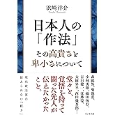 日本人の「作法」 その高貴さと卑小さについて
