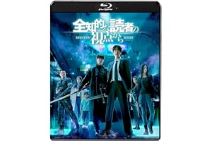 全知的な読者の視点から [Blu-ray]