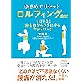 ゆるめてリセット ロルフィング教室－１日７分！体を芯からラクにするボディワーク (祥伝社黄金文庫)