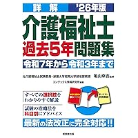 詳解社会福祉士過去3年問題集 ’09年版 詳解 介護福祉士過去5年問題集 '26年版 (2026年版) | 亀山 幸吉