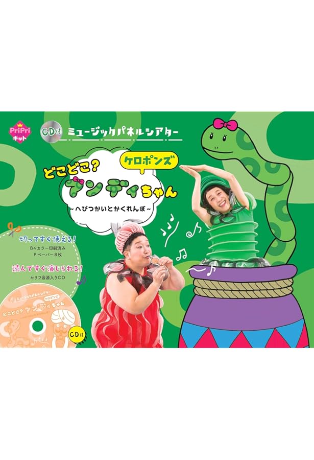 Amazon.co.jp: ケロポンズ 福田りゅうぞう CD付 ミュージック