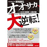 オオサカ、大逆転!
