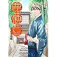 鹿楓堂よついろ日和 1 (BUNCH COMICS)