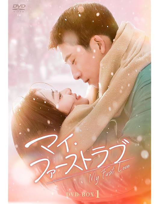 Amazon.co.jp: マイ・ファーストラブ DVD-BOX1 [DVD] : タン・ソンユン