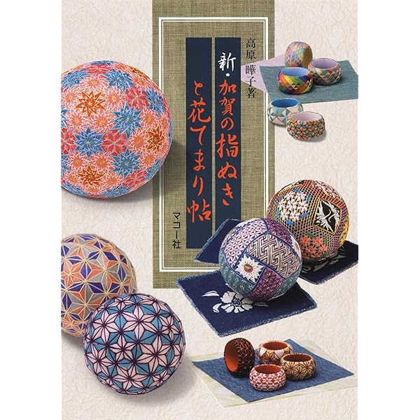 彩の花てまり　澤田クニ てまり作品集 武蔵野てまり花: 多面体を彩る | 澤田 クニ |本 | 通販 | Amazon
