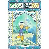 アラジンと魔法のランプ アラビアンナイト 講談社文庫 純子 川真田 本 通販 Amazon