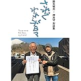 鈴木敏夫×押井守 対談集 されどわれらが日々