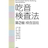 吃音検査法 第2版 検査図版