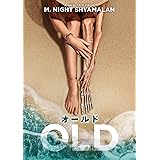 オールド [DVD]