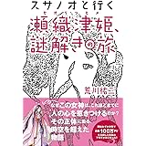 スサノオと行く瀬織津姫、謎解きの旅