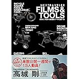 NEXTRAVELER FILMS&TOOLS 未来につながる創造的ツールと使い方