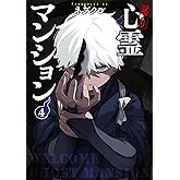 訳アリ心霊マンション 4巻【電子特典付き】 (バンチコミックス)