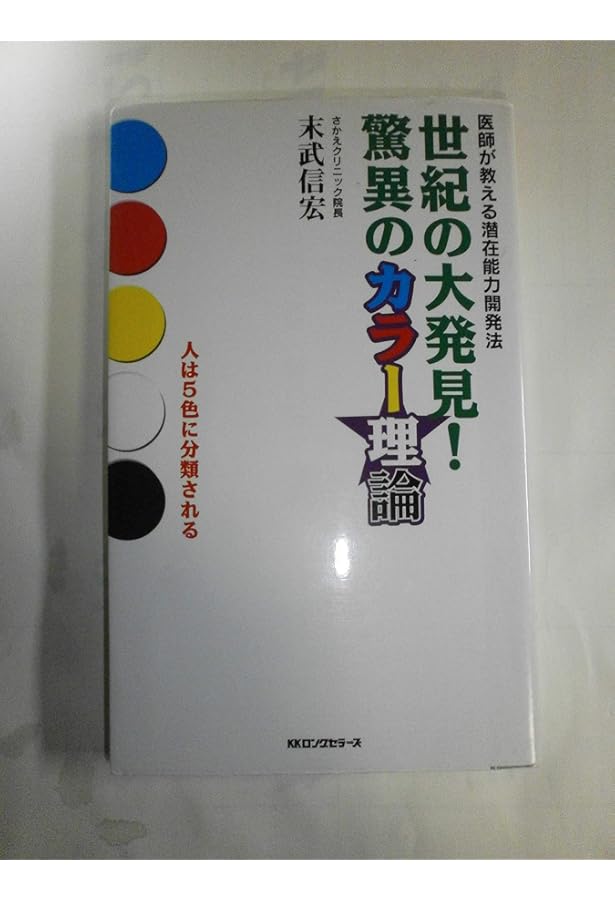入手困難！　エナジーカラー理論 末武信宏著 入手困難！ エナジーカラー理論 末武信宏著