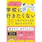 不登校・行き渋り…タイプ別でわかる 「学校に行きたくない」と言われたときの親のかかわり方