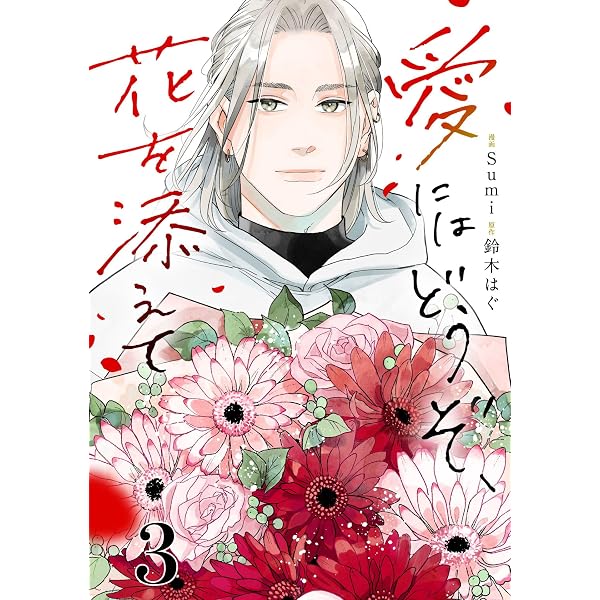 Amazon.co.jp: 愛にはどうぞ、花を添えて【単話】7 (natsumeコミック
