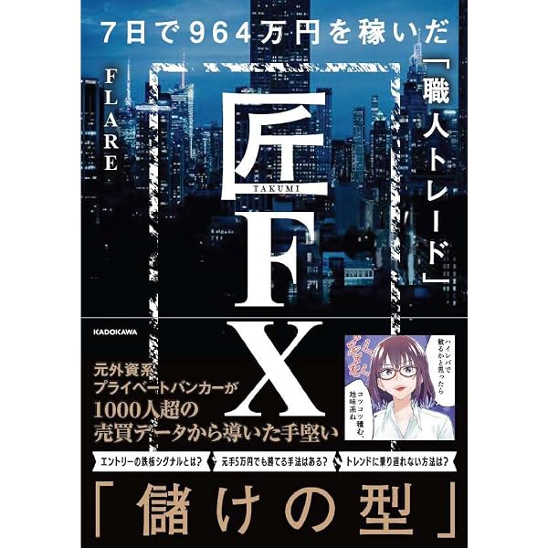 億勝ちFX 10年負け続けた凡人がたどり着いた「型と戦略」 | 投資家