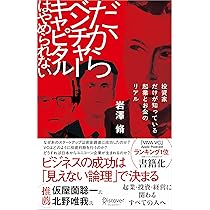 だからベンチャーキャピタルはやめられない 投資家だけが知っている