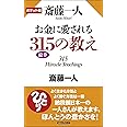 ポケット版 斎藤一人 お金に愛される315の教え