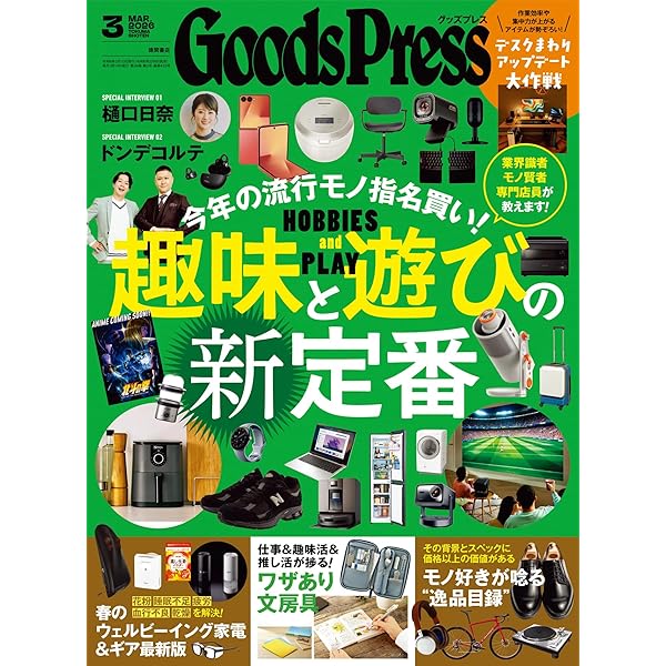 Amazon.co.jp: GoodsPress (グッズプレス) 2026年 05月号 [雑誌] eBook