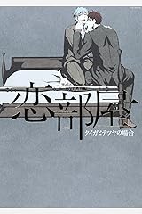 恋部屋~タイガとテツヤの場合~ (POE BACKS/黒バスアンソロジーMVP番外編) コミック